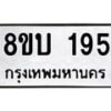รับจัดหาทะเบียน 195 หมวดใหม่ 8ขบ 195 ทะเบียนมงคล- BB0925-8ขบ