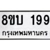 รับจัดหาทะเบียน 199 หมวดใหม่ 8ขบ 199 ทะเบียนมงคล - BB0925-8ขบ