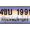 4.ทะเบียนรถ 1991 เลขประมูล ทะเบียนสวย 4ขบ 1991 จากกรมขนส่ง - T6909 - 4ขบ