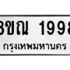 รับจัดหาทะเบียน 1998 หมวดใหม่ 8ขณ 1998 ทะเบียนมงคล ผลรวมดี 42 – NU0925 -8ขณ