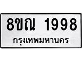 รับจัดหาทะเบียน 1998 หมวดใหม่ 8ขณ 1998 ทะเบียนมงคล ผลรวมดี 42 – NU0925 -8ขณ