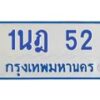 5.ทะเบียนรถตู้ 52 สำหรับรถ 11 ที่นั่ง ทะเบียน 1นฎ 52 จากกรมขนส่ง-B0901