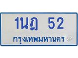5.ทะเบียนรถตู้ 52 สำหรับรถ 11 ที่นั่ง ทะเบียน 1นฎ 52 จากกรมขนส่ง-B0901