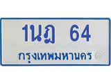 5.ทะเบียนรถตู้ 64 สำหรับรถ 11 ที่นั่ง ทะเบียน 1นฎ 64 จากกรมขนส่ง-B0901