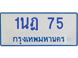 5.ทะเบียนรถตู้ 75 สำหรับรถ 11 ที่นั่ง ทะเบียน 1นฎ 75 ผลรวมดี 23-B0901