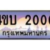 ป้ายทะเบียนเลขประมูล 4ขบ 2000 กรุงเทพมหานคร