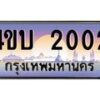 2.ทะเบียนรถ 2002 เลขประมูล ทะเบียนสวย 4ขบ 2002 จากกรมขนส่ง  - T6909 - 4ขบ