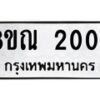 รับจัดหาทะเบียน 2007 หมวดใหม่ 8ขณ 2007 ทะเบียนมงคล ผลรวมดี 24 – NU0925 -8ขณ