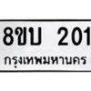 รับจัดหาทะเบียนรถ 201  หมวดใหม่ 8ขบ 201  ผลรวมดี 15- BB0925-8ขบ
