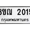 รับจัดหาทะเบียน 2015 หมวดใหม่ 8ขณ 2015 ทะเบียนมงคล ผลรวมดี 23 – NU0925 -8ขณ