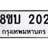 รับจัดหา ทะเบียน 202 หมวดใหม่ 8ขบ 202 ทะเบียนมงคล- BB0925-8ขบ