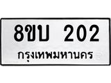 รับจัดหา ทะเบียน 202 หมวดใหม่ 8ขบ 202 ทะเบียนมงคล- BB0925-8ขบ