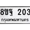 รับจัดหาทะเบียน 203 หมวดใหม่ 8ขฐ 203 ทะเบียนมงคล ผลรวมดี 24 - T6909 - 8ขฐ