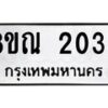 รับจัดหาทะเบียน 2033 หมวดใหม่ 8ขณ 2033 ทะเบียนมงคล ผลรวมดี 23 – NU0925 -8ขณ