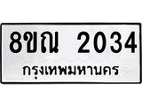 รับจัดหาทะเบียน 2034 หมวดใหม่ 8ขณ 2034 ทะเบียนมงคล ผลรวมดี 24 – NU0925 -8ขณ