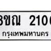 รับจัดหาทะเบียน 2106 หมวดใหม่ 8ขณ 2106 ทะเบียนมงคล ผลรวมดี 24 – NU0925 -8ขณ