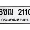 รับจัดหาทะเบียน 2110 หมวดใหม่ 8ขณ 2110 ทะเบียนมงคล ผลรวมดี 19 – NU0925 -8ขณ