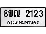 รับจัดหาทะเบียน 2123 หมวดใหม่ 8ขณ 2123 ทะเบียนมงคล ผลรวมดี 23 – NU0927 -8ขณ