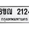 รับจัดหาทะเบียน 2124 หมวดใหม่ 8ขณ 2124 ทะเบียนมงคล ผลรวมดี 24 – NU0927 -8ขณ