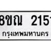 รับจัดหาทะเบียน 2151 หมวดใหม่ 8ขณ 2151 ทะเบียนมงคล ผลรวมดี 24 – NU0927 -8ขณ