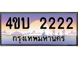 2.ทะเบียนรถ 2222 เลขประมูล ทะเบียนสวย 4ขบ 2222 จากกรมขนส่ง - T6909 - 4ขบ
