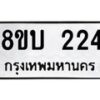 รับจัดหา ทะเบียน 224 หมวดใหม่ 8ขบ 224 ทะเบียนมงคล- BB0925-8ขบ