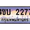 2.ทะเบียนรถ 2277 เลขประมูล ทะเบียนสวย 4ขบ 2277 จากกรมขนส่ง - T6909 - 4ขบ