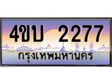 2.ทะเบียนรถ 2277 เลขประมูล ทะเบียนสวย 4ขบ 2277 จากกรมขนส่ง - T6909 - 4ขบ