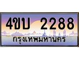 4.ทะเบียนรถ 2288 เลขประมูล ทะเบียนสวย 4ขบ 2288 จากกรมขนส่ง - T6909 - 4ขบ