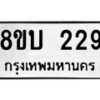 รับจัดหา ทะเบียน 229 หมวดใหม่ 8ขบ 229 ทะเบียนมงคล - BB0925-8ขบ