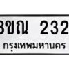 รับจัดหาทะเบียน 2321 หมวดใหม่ 8ขณ 2321 ทะเบียนมงคล ผลรวมดี 23 – NU0927 -8ขณ