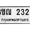 รับจัดหาทะเบียน 2322 หมวดใหม่ 8ขณ 2322 ทะเบียนมงคล ผลรวมดี 24 – NU0927 -8ขณ