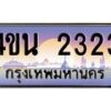 น.ทะเบียนรถ 2323 เลขประมูล ทะเบียนสวย 4ขน 2323 จากกรมขนส่ง - T6909 - 4ขบ
