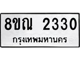 รับจัดหาทะเบียน 2330 หมวดใหม่ 8ขณ 2330 ทะเบียนมงคล ผลรวมดี 23 – NU0927 -8ขณ