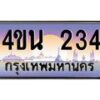 8.ทะเบียนรถ 234 เลขประมูล ทะเบียนสวย 4ขน 234 จากกรมขนส่ง - T6909 - 4ขน
