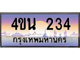 8.ทะเบียนรถ 234 เลขประมูล ทะเบียนสวย 4ขน 234 จากกรมขนส่ง - T6909 - 4ขน
