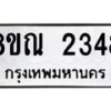 รับจัดหาทะเบียน 2348 หมวดใหม่ 8ขณ 2348 ทะเบียนมงคล ผลรวมดี 32 – NU0927 -8ขณ