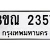 รับจัดหาทะเบียน 2357 หมวดใหม่ 8ขณ 2357 ทะเบียนมงคล ผลรวมดี 32 – NU0927 -8ขณ