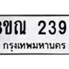 รับจัดหาทะเบียน 2393 หมวดใหม่ 8ขณ 2393 ทะเบียนมงคล ผลรวมดี 32 – NU0927 -8ขณ