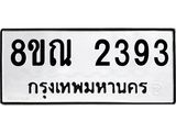 รับจัดหาทะเบียน 2393 หมวดใหม่ 8ขณ 2393 ทะเบียนมงคล ผลรวมดี 32 – NU0927 -8ขณ