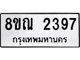 รับจัดหาทะเบียน 2397 หมวดใหม่ 8ขณ 2397 ทะเบียนมงคล ผลรวมดี 36 – NU0927 -8ขณ