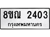 รับจัดหาทะเบียน 2403  หมวดใหม่ 8ขณ 2403 ทะเบียนมงคล ผลรวมดี 24 – NU0927 -8ขณ