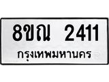 รับจัดหาทะเบียน 2411 หมวดใหม่ 8ขณ 2411 ทะเบียนมงคล ผลรวมดี 23 – NU0927 -8ขณ