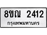 รับจัดหาทะเบียน 2412 หมวดใหม่ 8ขณ 2412 ทะเบียนมงคล ผลรวมดี 24 – NU0927 -8ขณ