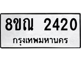 รับจัดหาทะเบียน 2420 หมวดใหม่ 8ขณ 2420 ทะเบียนมงคล ผลรวมดี 23 – NU0927 -8ขณ