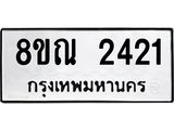 รับจัดหาทะเบียน 2421 หมวดใหม่ 8ขณ 2421 ทะเบียนมงคล ผลรวมดี 24 – NU0927 -8ขณ