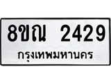 รับจัดหาทะเบียน 2429 หมวดใหม่ 8ขณ 2429 ทะเบียนมงคล ผลรวมดี 32 – NU0927 -8ขณ