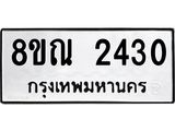 รับจัดหาทะเบียน 2430 หมวดใหม่ 8ขณ 2430 ทะเบียนมงคล ผลรวมดี 24 – NU0927 -8ขณ