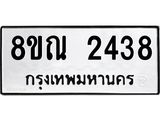 รับจัดหาทะเบียน 2438 หมวดใหม่ 8ขณ 2438 ทะเบียนมงคล ผลรวมดี 32 – NU0927 -8ขณ