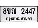 รับจัดหาทะเบียน 2447 หมวดใหม่ 8ขณ 2447 ทะเบียนมงคล ผลรวมดี 32 – NU0927 -8ขณ